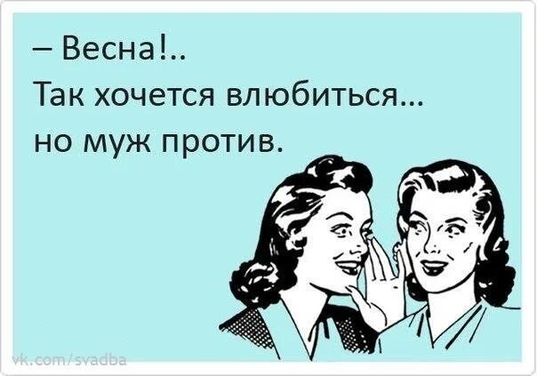 Приколы про весну и женщин. Женщины весной юмор. Весенний юмор про женщин. Шутки о весне и женщине. Муж против подруги