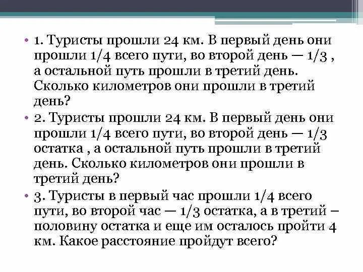 Группе туристов нужно было пройти 24 км. Туристы прошли. Туристы прошли в первый день 24км. Турист п. Туристы за день прошли 20 км. они прошли 1/4.