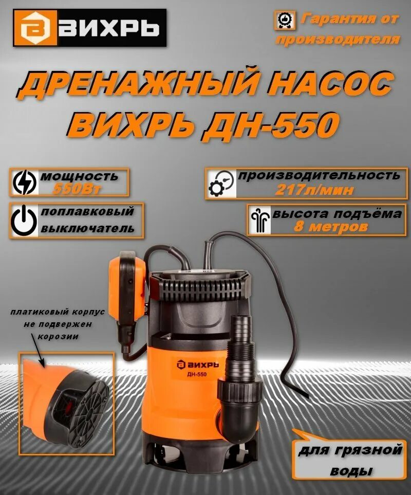 Насос вихрь работает. Насос дренажный дн-550 вихрь 6829. насос вихрь дн-550. дренажный насос вихрь дн-550 характеристики. насос фекальный погружной вихрь 550.