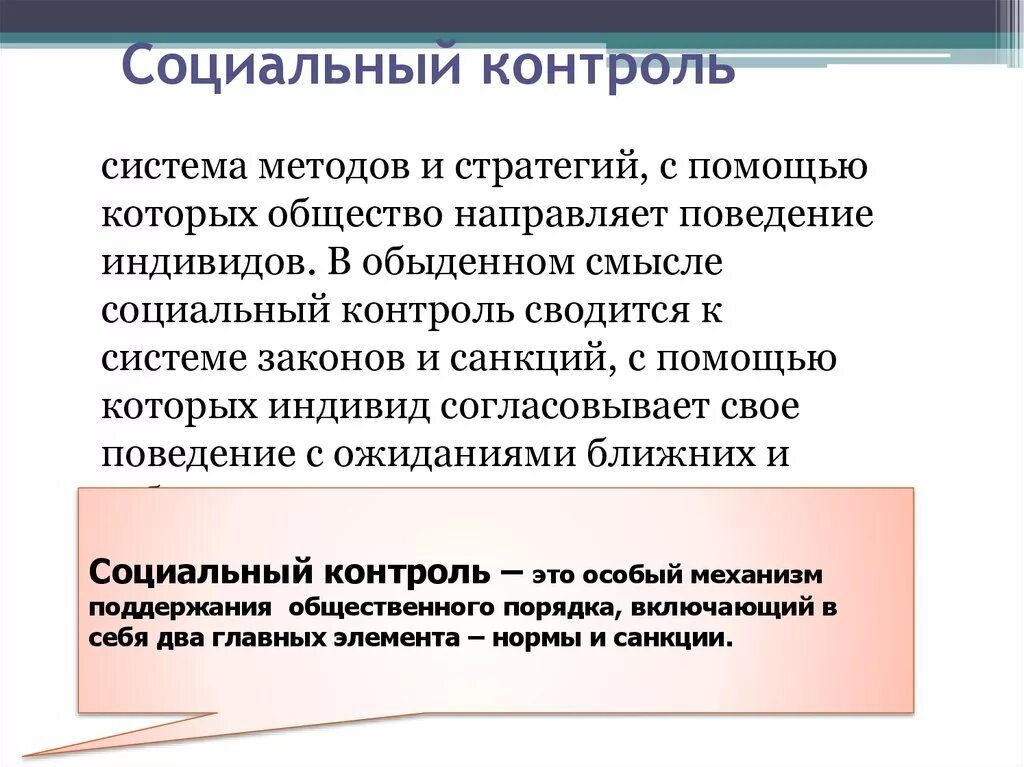 Содержание социального контроля. Социальный контроль. Формы социального контроля. Механизмы социального контроля. Формы внешнего социального контроля.