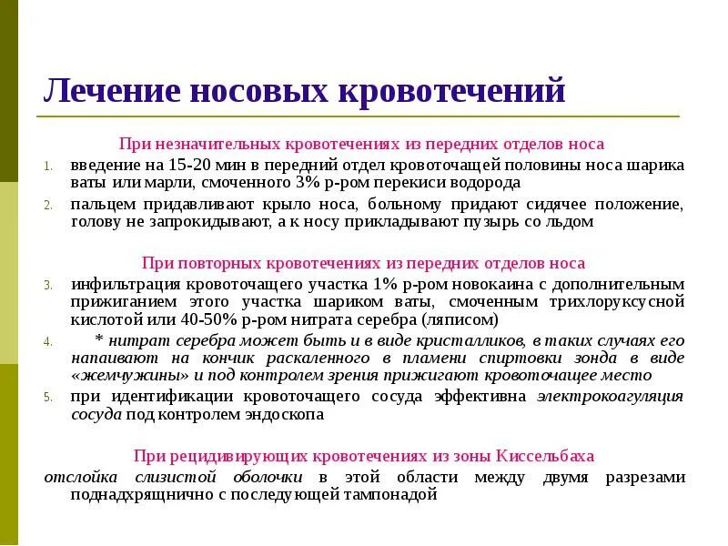 Лечение кровотечения из носа у детей. Носовое кровотечение лечение. терапия носового кровотечения. лекарства при носовом кровотечении. лекарства при кровотечении из носа.
