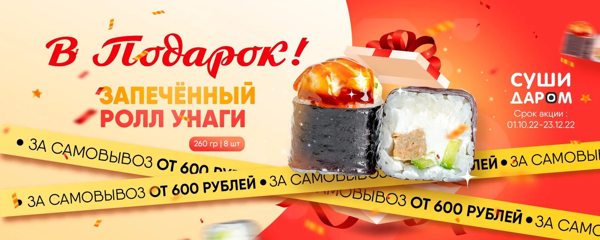 Суши даром георгиевск. Суши даром Балашов. Суши даром Каменск Шахтинский. Суши даром Невинномысск.