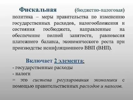 Бюджетно налоговая политика план