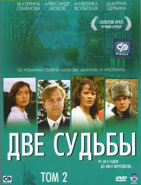 Судьба на двоих описание. Две судьбы. DVD две судьбы.