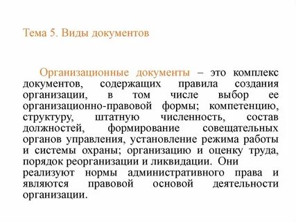 Состав и виды организационных документов