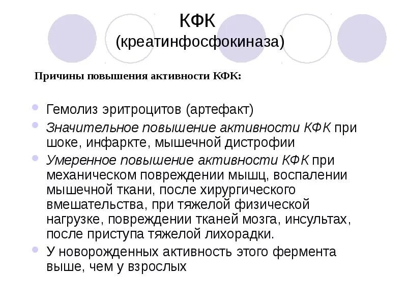 Кфк кк. Причины повышения КФК. Креатинфосфокиназа причины повышения. Креатинкиназа в крови повышена причины. Креатинкиназа повышение понижение.