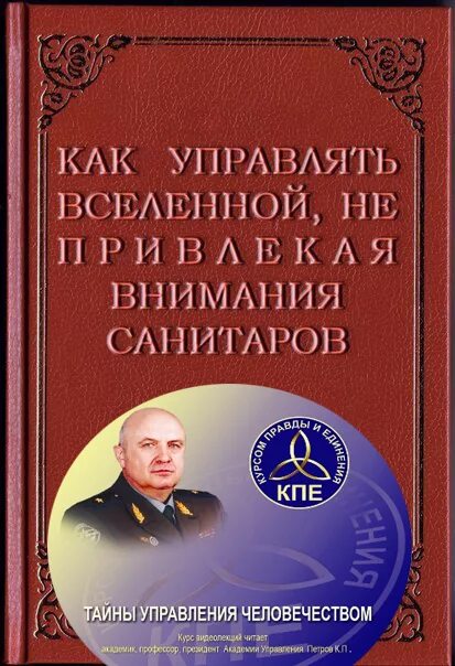 петров константин павлович тайны управления человечеством. тайны управления человеком. тайны управления человечеством к. тайны управления человеком. петров константин павлович книги.