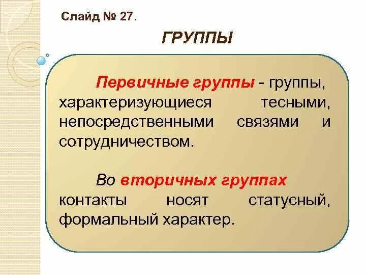 Признаком первичной группы является. Первичная группа примеры. Первичные и вторичные группы. Первичные и вторичные группы примеры. Первичная группа это в обществознании.