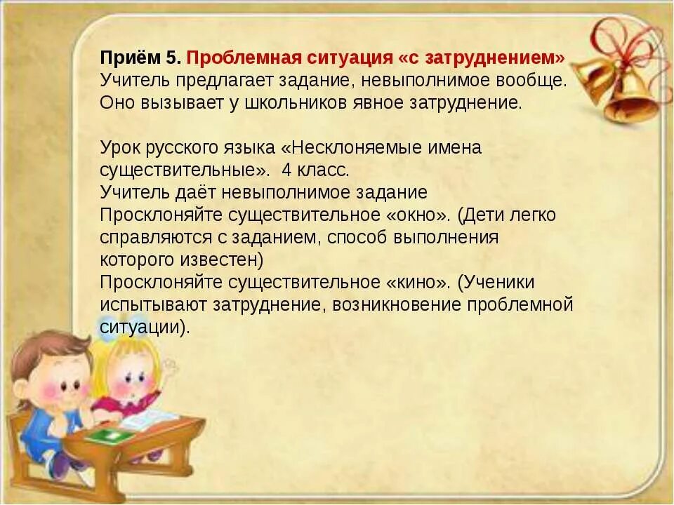 Приемы проблемного урока. Проблемная ситуация на уроке. Проблемная ситуация на уроке русского языка. Приемы на уроках русского языка. Проблемная ситуация на уроке русского языка в начальной школе пример.