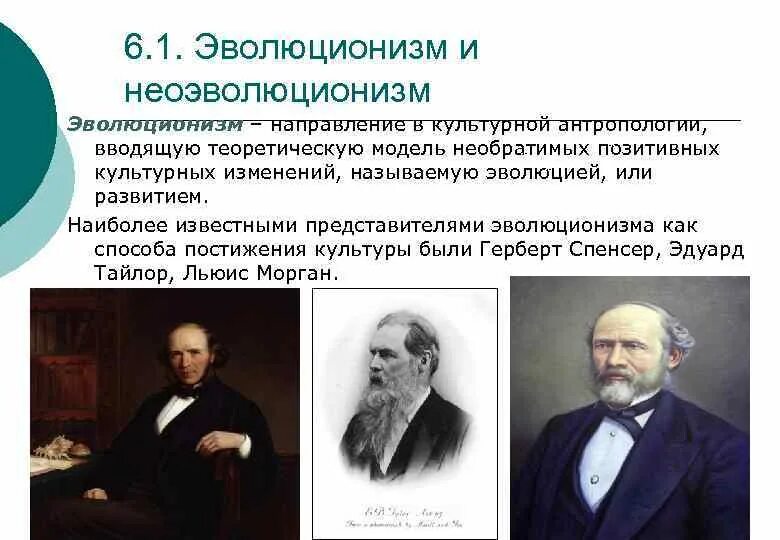 Эволюционизм в философии представители. Культурологические теории. Школы и направления в культурологии. Неоэволюционизм представители.