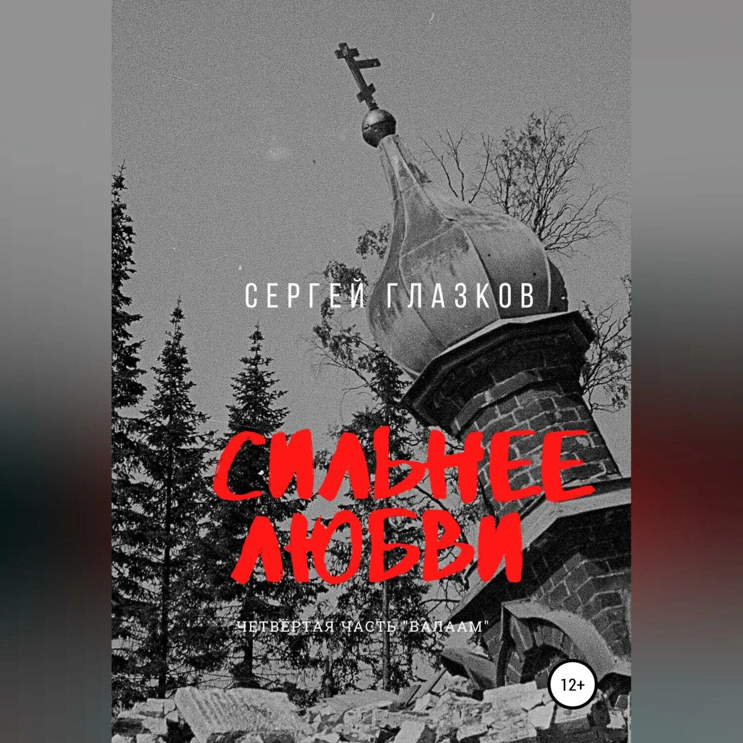 Валаам аудиокнига. Богомолье. Старый валаам книги. Валаам аудиокнига. Валаам аудиокнига.