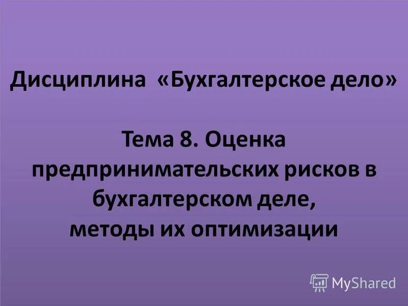 Учетная дисциплина