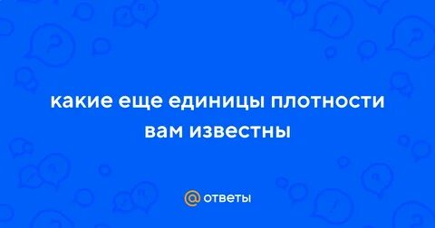 Какие еще единицы плотности вам известны