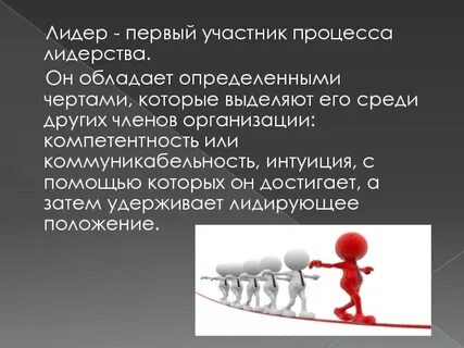 В чем состоит роль лидера