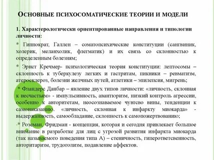 Психосоматическая концепция
