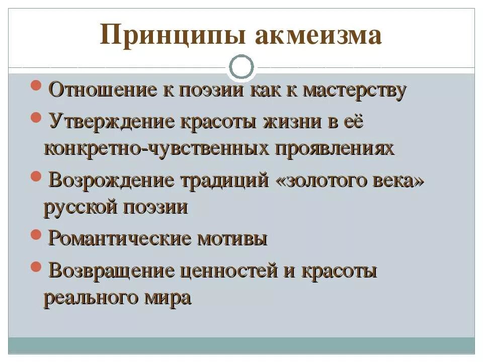 Принципы акмеизма. Акмеизм идеи. Основные положения акмеизма. Особенности акмеизма в литературе серебряного века.