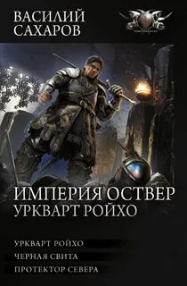 Аудио цикл империя оствер