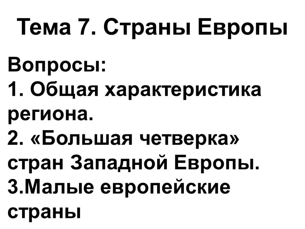 Зарубежная европа вывод. Презентация страны зарубежной европы. Зарубежная европа презентация. Западная европа презентация. Презентация страны зарубежной европы.