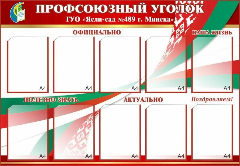 Оформленные стенды в организациях