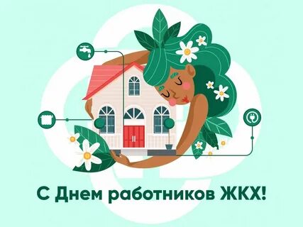 Открытки с днем работника жилищно коммунального хозяйства