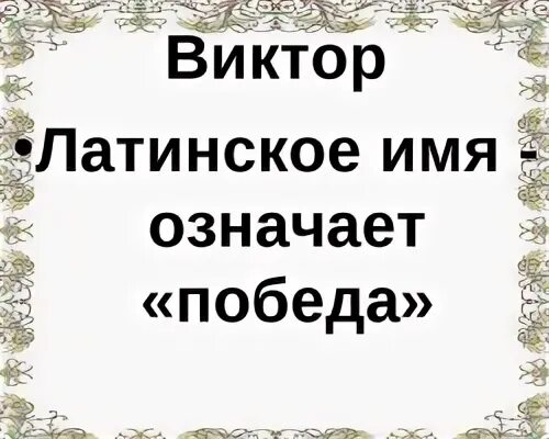 My name is victor