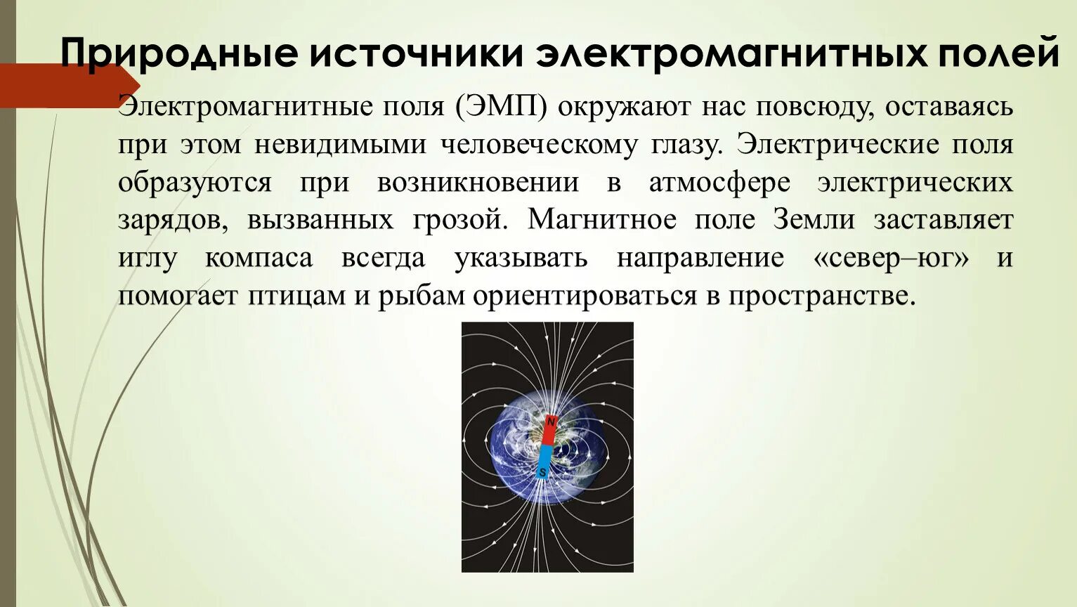 Какую роль играет магнитное поле. Электромагнитные поля (ЭМП). Электромагнитное поле физика 9 класс. Естественные источники электромагнитных полей. Электрическое магнитное и электромагнитное поля.