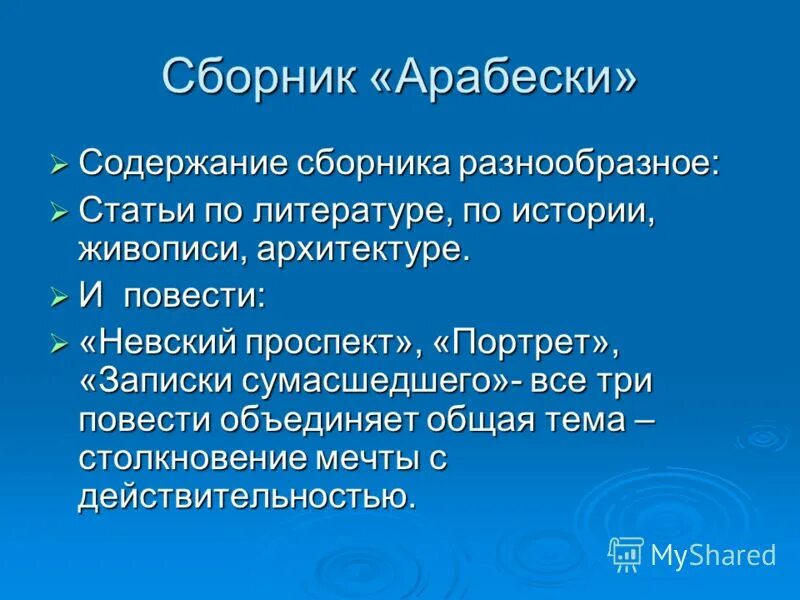 Содержание сборника статей. Арабески Гоголь краткое. Арабески Гоголь картинки. Анализ статьи Гоголя сборник арабеске.