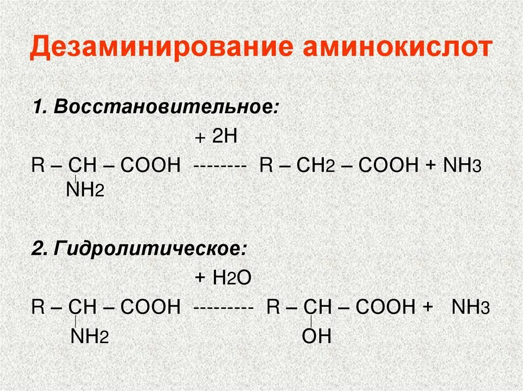 Реакция окислительного дезаминирования. Продукты восстановительного дезаминирования аминокислот. Реакция восстановительного дезаминирования. Реакция дезаминирования аминокислот. Реакция восстановительного дезаминирования аминокислот.