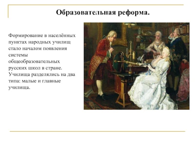 Проведена реформа образования введено всеобщее обязательное. Реформа образования екатерины 2. образовательная реформа екатерины 2. школьная реформа при екатерине 2 1786. реформа народного образования екатерины 2.