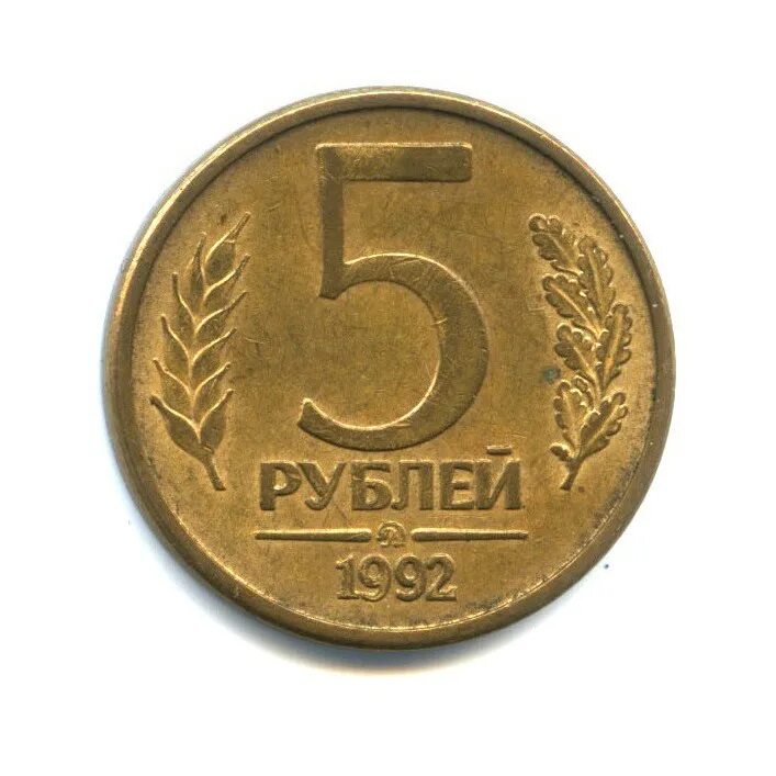 Монета 5 рублей 1992 цена