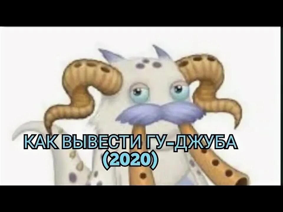 Сколько выводится гу джуба. ГУ Джуб МСМ. Как вывести ГУ Джуба. Мои Поющие монстры ГУ Джуб. Как вывести гуджкуба.