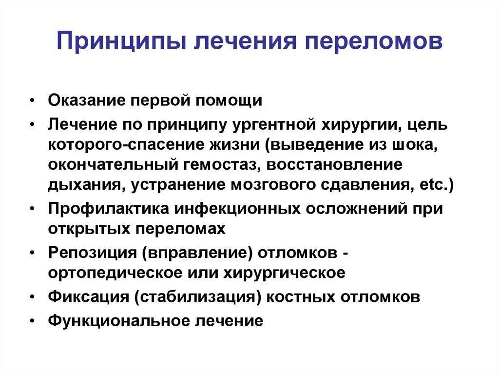 Принципы лечения переломов конечностей. Современные принципы лечения переломов. Принципы лечения переломов костей. Принципы хирургического лечения переломов. Этапы лечения переломов