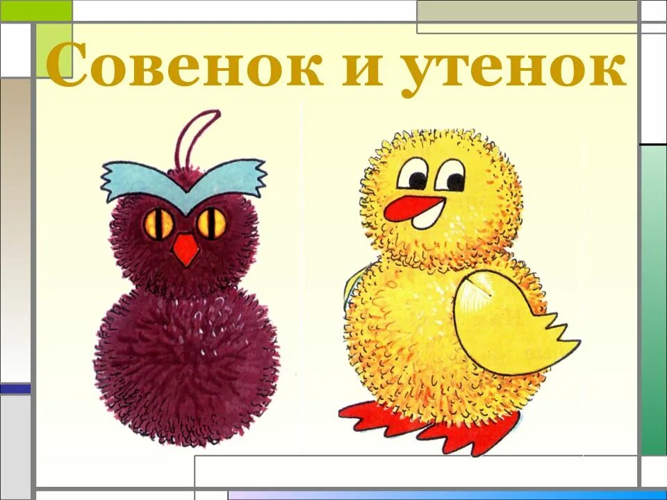 Программа совенок. Домовой из помпона. совенок и утенок. домовой 2 класс технология. домовой поделка 2.