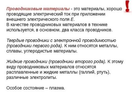 Какие материалы относятся к проводниковым материалам