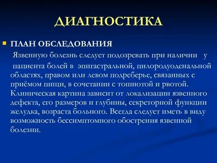 Обследование язвы
