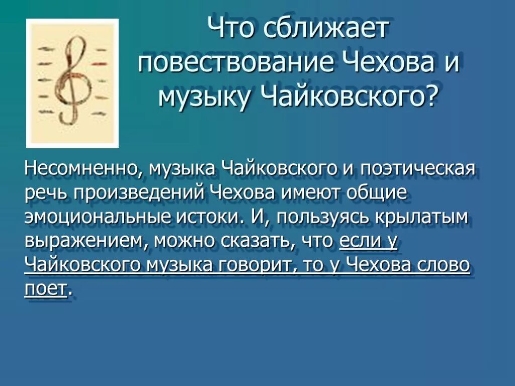 Что сближает людей произведения. Крылатые выражения о любви Чехов. Чехов цитаты о любви. Чехов и музыка. Что сближает произведения Толстого и Чехова.