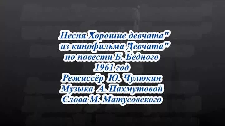 Песня девчата видео. Слова песни девчата. Хорошие девчата слова. Текст песни хорошие девчата. Песня хорошие девчата текст песни.