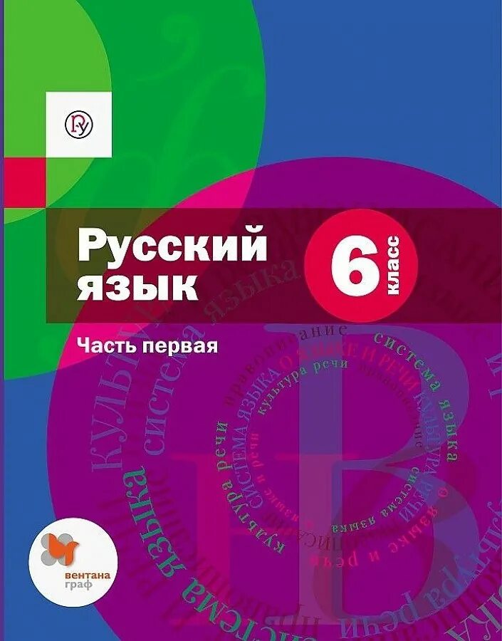 Русский язык первый класс фгос. Русский язык 5 класс а.д шмелёва Флоренская. Русский язык 6 класс часть первая а.д Шмелев. Шмелёв а.д. Шмелев русский язык 5 кл. Учебник. Шмелев учебник русский язык.