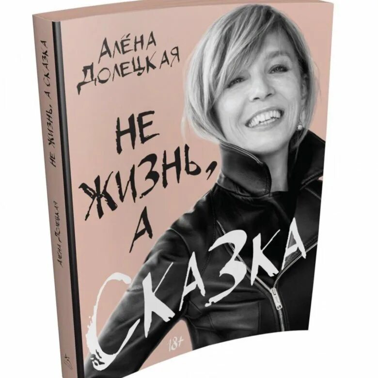 Не жизнь а сказка Долецкая. Алена Долецкая книги. Алена долецкая жизнь