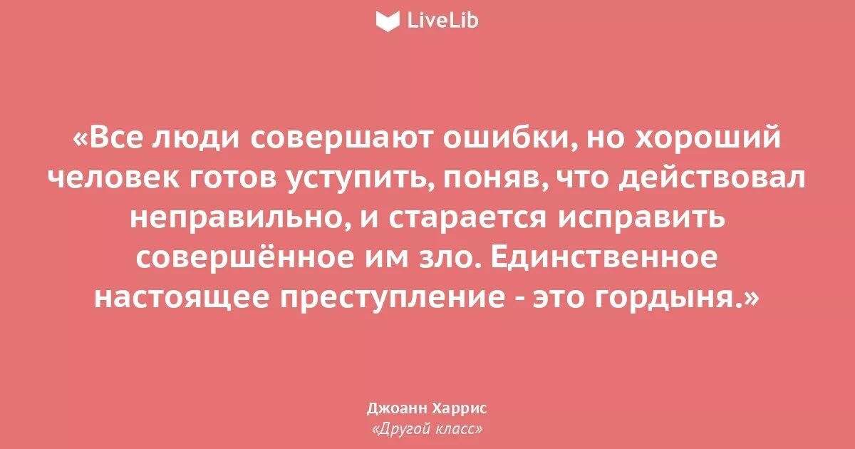 После совершенной ошибки. Все совершают ошибки. Цитаты про совершение ошибок. Совершив ошибку цитаты. Люди совершают ошибки цитаты.