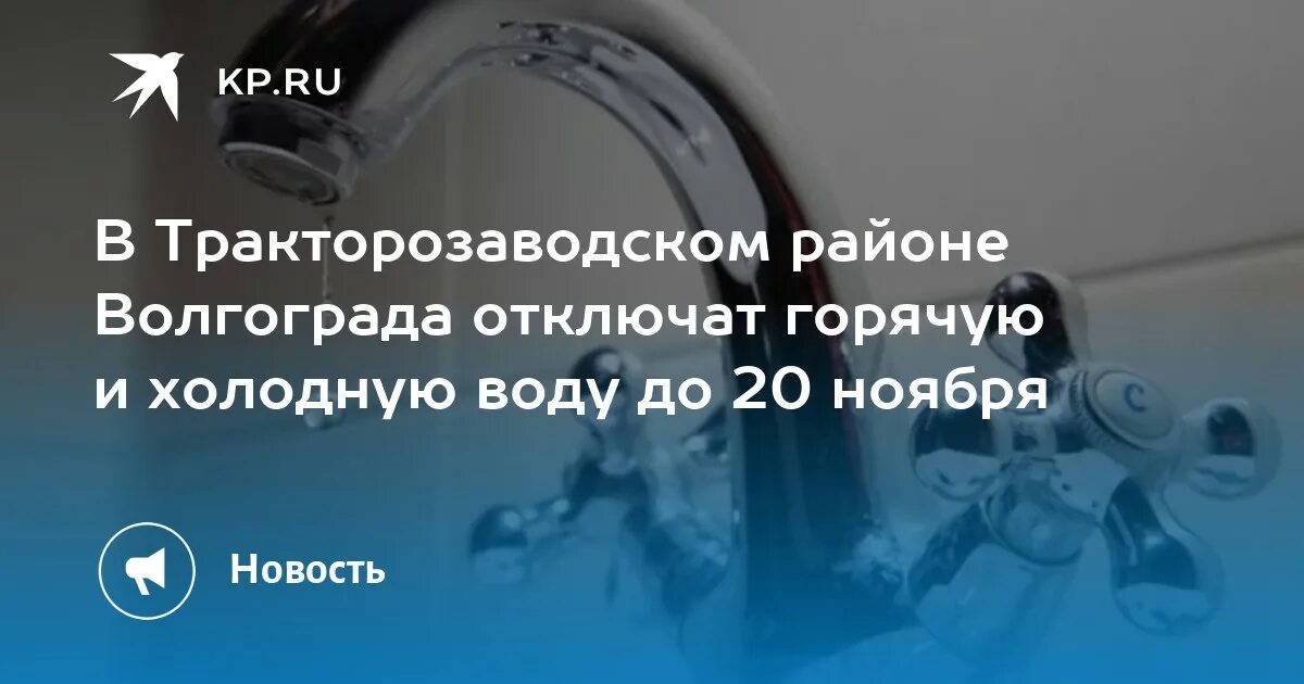 Какую воду отключат в волгограде. Отключили воду. Горячая и холодная вода. Горячая вода. Отключение воды в Волгограде 22 ноября.