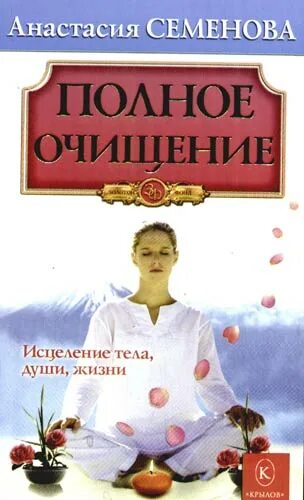 Полное исцеление души и тела. Очищение для исцеления книга. Тело исцеляет книга