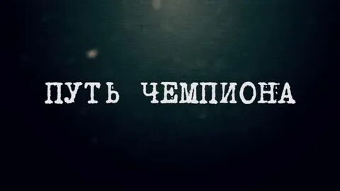 Путь чемпиона 4