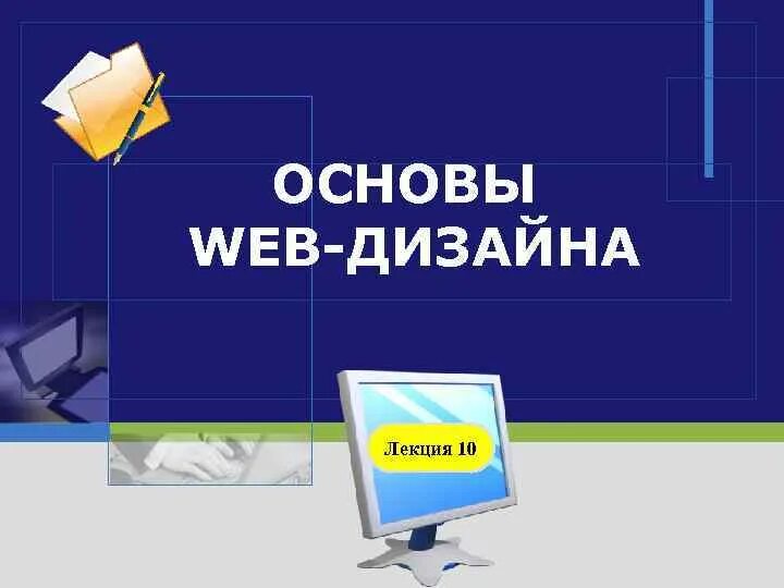 Основы веб разработки. Основы веб дизайна. основы web проектирования. основы веб-проектирования. основы web дизайна.