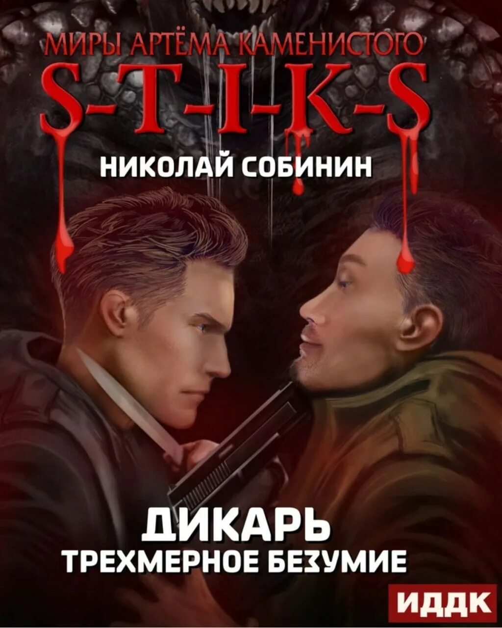 S-t-i-k-s книга. Дикарь 3 аудиокнига. Каменистый книги. Дикарь 3 аудиокнига. Дикарь 3 аудиокнига.