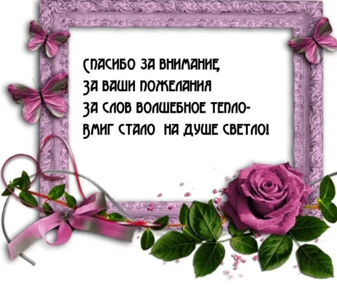 Твои пожелания всегда. Спасибо за внимание и поздравления. Благодарность за поздравления с днём рождения. Спасибо за прекрасное поздравление. Спасибо за прекрасные пожелания.