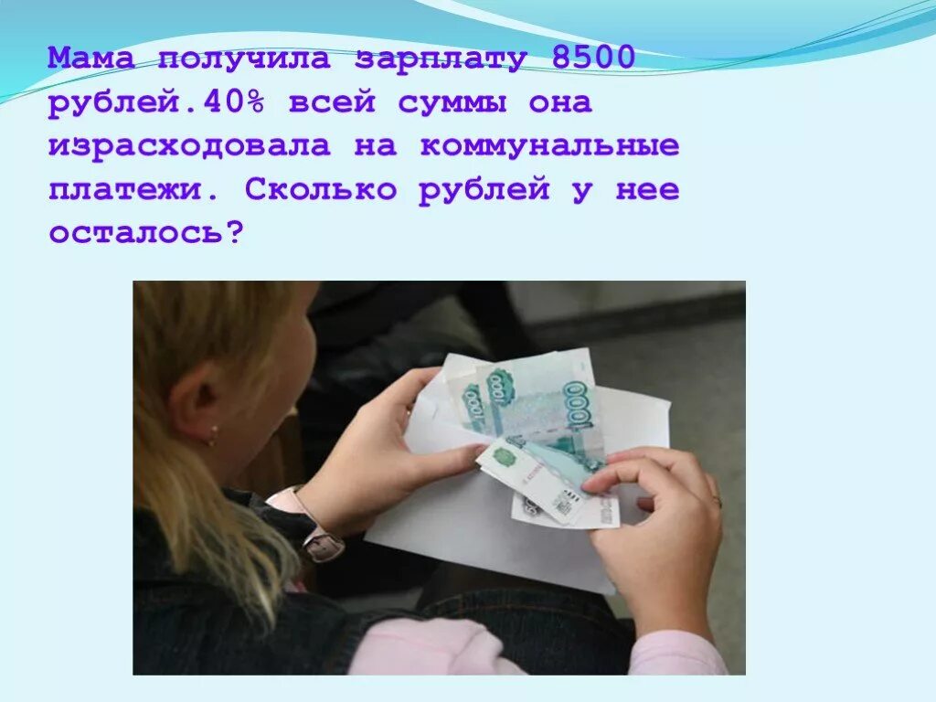 Отец получил зарплату. Получил зарплату. Картинка мама получила зарплату. Мама и папа получают заработную плату. Мама получила заработную плату картинка для детей.