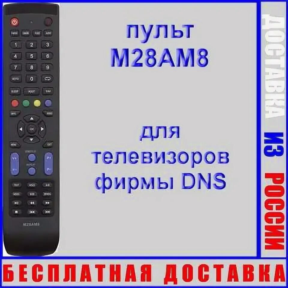 Телевизор DNS m24dm8. Пульт DNS. Пульт для телевизора DNS. Телевизор DNS m32am8 32".
