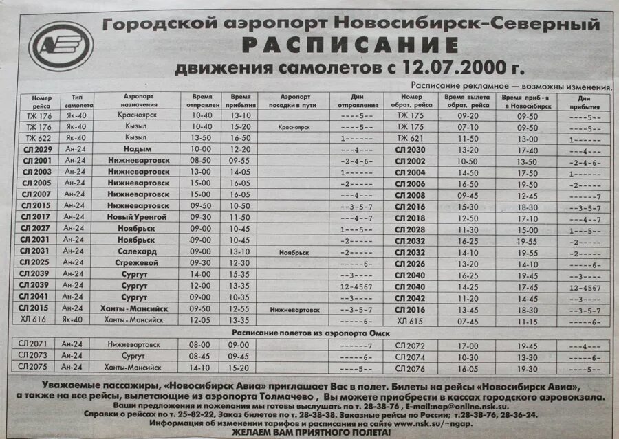 Расписание самолётов Нижневартовск Новосибирск. Расписание самолетов Новосибирск. Расписание автобусов Северное Новосибирск. Расписание автобусов Нижневартовск Ханты Мансийск.