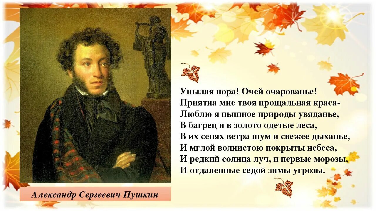 Стихи Пушкина про осень унылая пора. Пушкин уныние